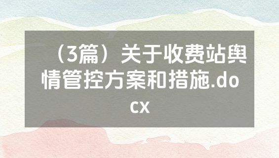 （3篇）关于收费站舆情管控方案和措施.docx