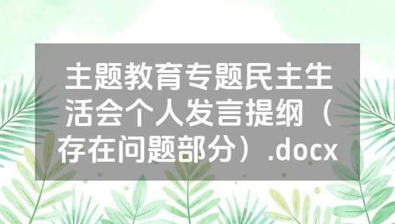 主题教育专题民主生活会个人发言提纲（存在问题部分）.docx