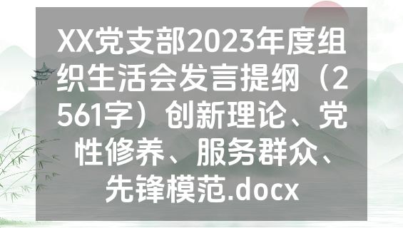 XX党支部2023年度组织生活会发言提纲（2561字）创新理论、党性修养、服务群众、先锋模范.docx