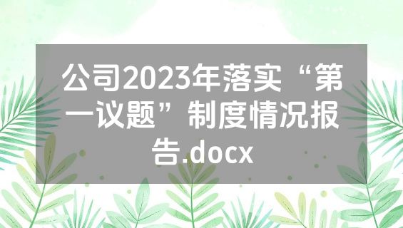 公司2023年落实“第一议题”制度情况报告.docx