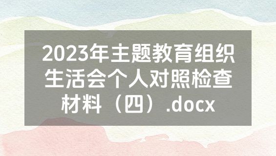 2023年主题教育组织生活会个人对照检查材料（四）.docx