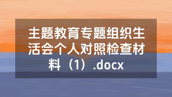 主题教育专题组织生活会个人对照检查材料（1）.docx