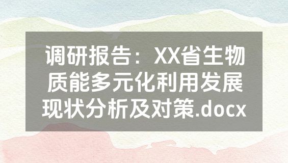 调研报告：XX省生物质能多元化利用发展现状分析及对策.docx