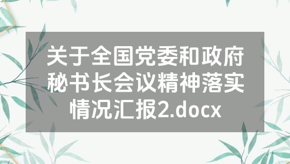 关于全国党委和政府秘书长会议精神落实情况汇报2.docx
