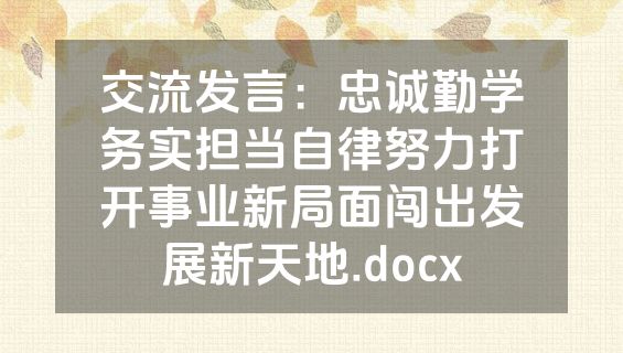 交流发言：忠诚勤学务实担当自律努力打开事业新局面闯出发展新天地.docx