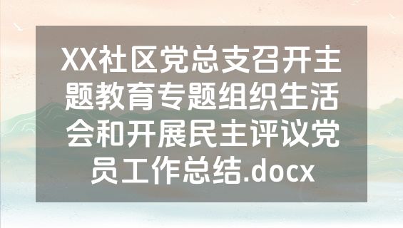XX社区党总支召开主题教育专题组织生活会和开展民主评议党员工作总结.docx