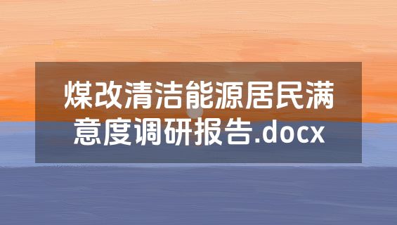 煤改清洁能源居民满意度调研报告.docx