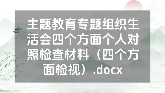 主题教育专题组织生活会四个方面个人对照检查材料（四个方面检视）.docx