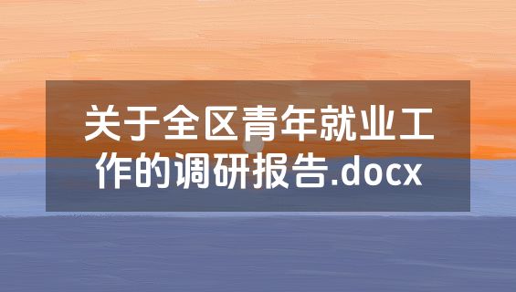 关于全区青年就业工作的调研报告.docx