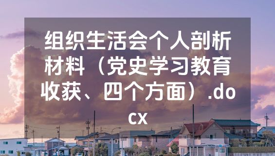 组织生活会个人剖析材料（党史学习教育收获、四个方面）.docx