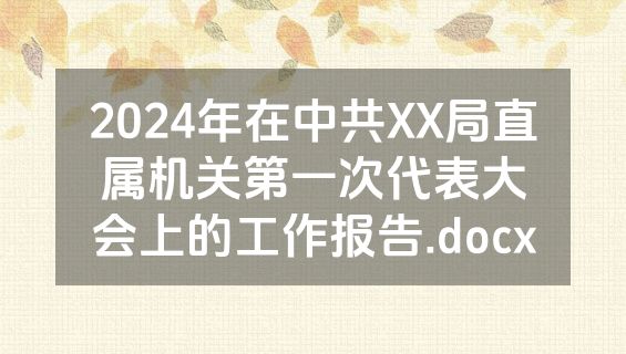 2024年在中共XX局直属机关第一次代表大会上的工作报告.docx