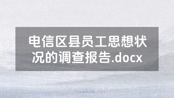 电信区县员工思想状况的调查报告.docx