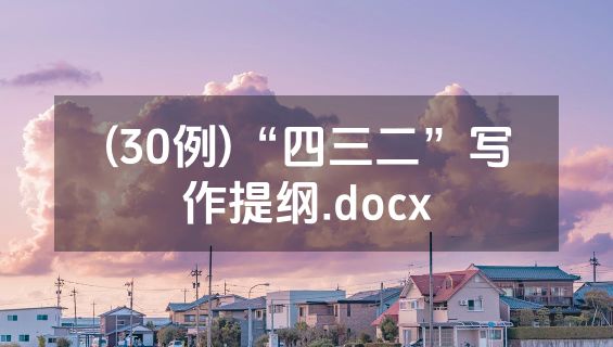 (30例)“四三二”写作提纲.docx