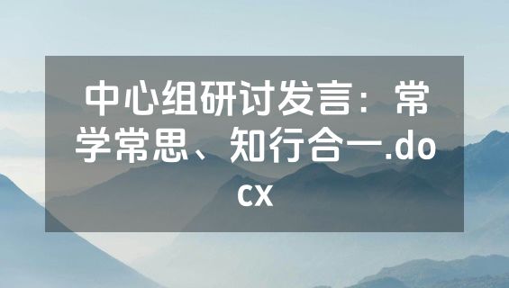 中心组研讨发言：常学常思、知行合一.docx