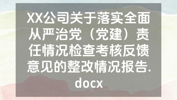 XX公司关于落实全面从严治党（党建）责任情况检查考核反馈意见的整改情况报告.docx