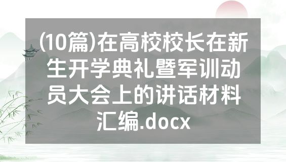 (10篇)在高校校长在新生开学典礼暨军训动员大会上的讲话材料汇编.docx