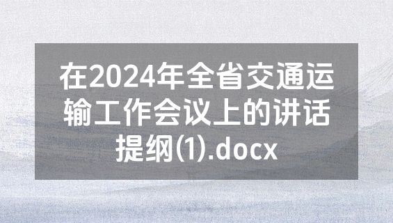 在2024年全省交通运输工作会议上的讲话提纲(1).docx