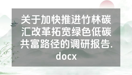 关于加快推进竹林碳汇改革拓宽绿色低碳共富路径的调研报告.docx