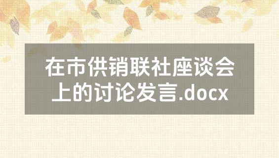 在市供销联社座谈会上的讨论发言.docx