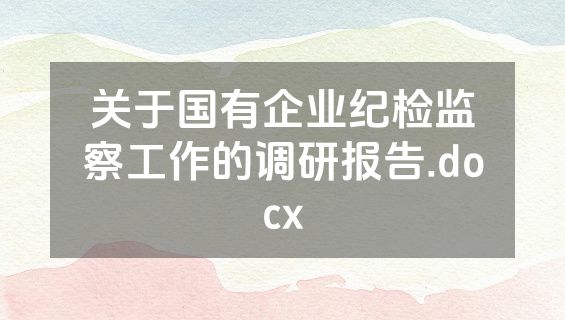关于国有企业纪检监察工作的调研报告.docx