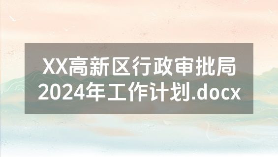XX高新区行政审批局2024年工作计划.docx
