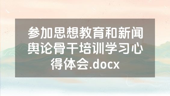 参加思想教育和新闻舆论骨干培训学习心得体会.docx