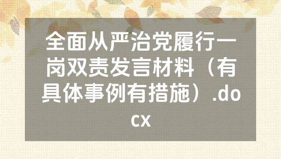 全面从严治党履行一岗双责发言材料（有具体事例有措施）.docx
