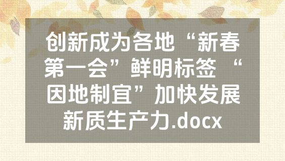 创新成为各地“新春第一会”鲜明标签 “因地制宜”加快发展新质生产力.docx