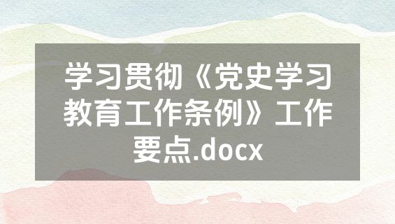 学习贯彻《党史学习教育工作条例》工作要点.docx