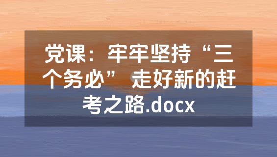 党课：牢牢坚持“三个务必” 走好新的赶考之路.docx