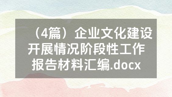 （4篇）企业文化建设开展情况阶段性工作报告材料汇编.docx