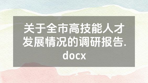 关于全市高技能人才发展情况的调研报告.docx