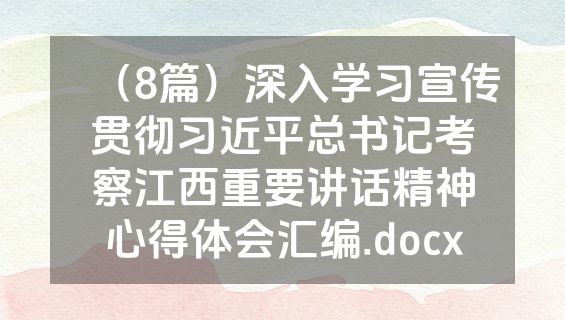 （8篇）深入学习宣传贯彻习近平总书记考察江西重要讲话精神心得体会汇编.docx