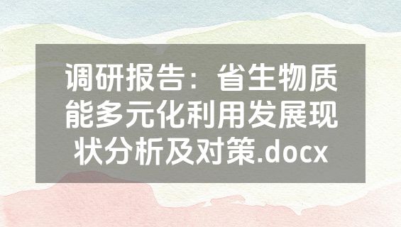 调研报告：省生物质能多元化利用发展现状分析及对策.docx