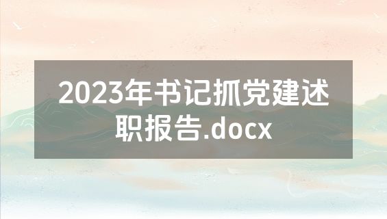 2023年书记抓党建述职报告.docx