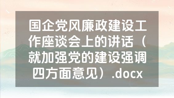 国企党风廉政建设工作座谈会上的讲话（就加强党的建设强调四方面意见）.docx