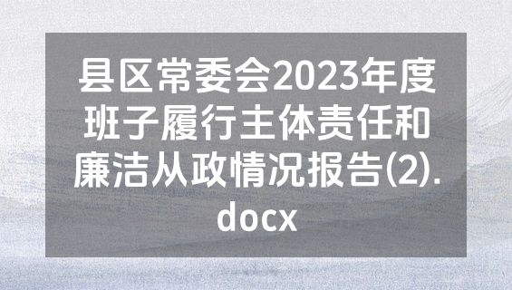县区常委会2023年度班子履行主体责任和廉洁从政情况报告(2).docx