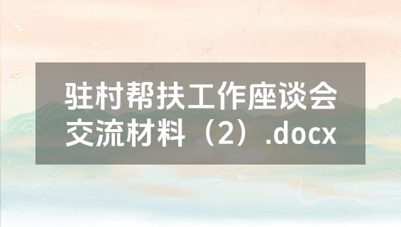 驻村帮扶工作座谈会交流材料（2）.docx