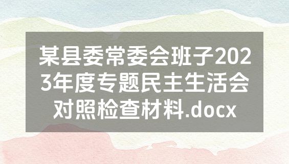 某县委常委会班子2023年度专题民主生活会对照检查材料.docx
