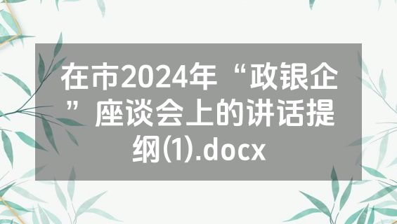 在市2024年“政银企”座谈会上的讲话提纲(1).docx