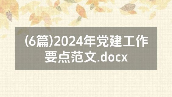 (6篇)2024年党建工作要点范文.docx