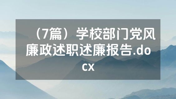 （7篇）学校部门党风廉政述职述廉报告.docx