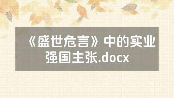 《盛世危言》中的实业强国主张.docx