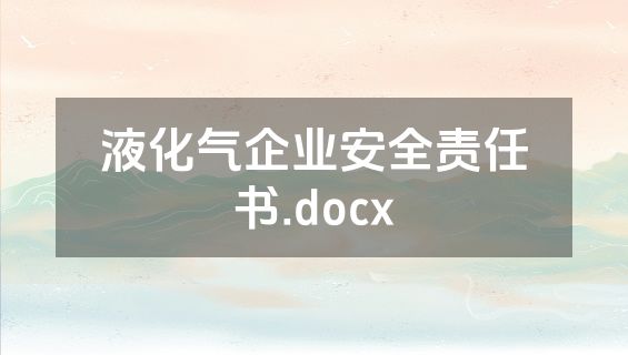 液化气企业安全责任书.docx
