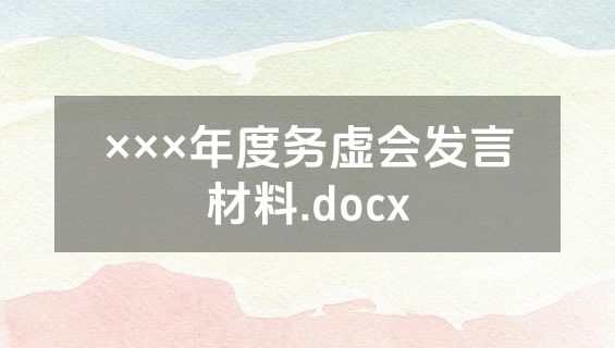 ×××年度务虚会发言材料.docx