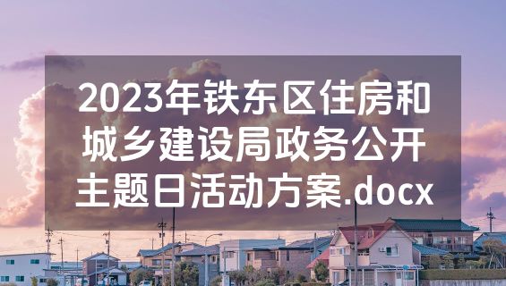 2023年铁东区住房和城乡建设局政务公开主题日活动方案.docx