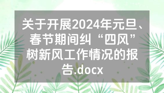 关于开展2024年元旦、春节期间纠“四风”树新风工作情况的报告.docx