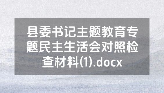 县委书记主题教育专题民主生活会对照检查材料(1).docx