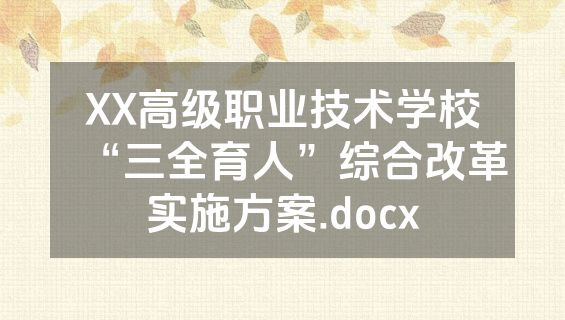 XX高级职业技术学校“三全育人”综合改革实施方案.docx