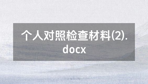 个人对照检查材料(2).docx